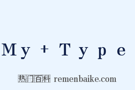 My+Type是什么意思的图片